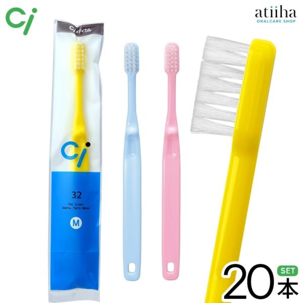 歯ブラシ Ci 32  子ども用 M ふつう 20本 メール便送料無料