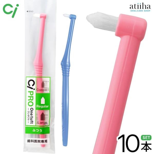 歯ブラシ Ci  PRO ワンタフト レギュラー 10本