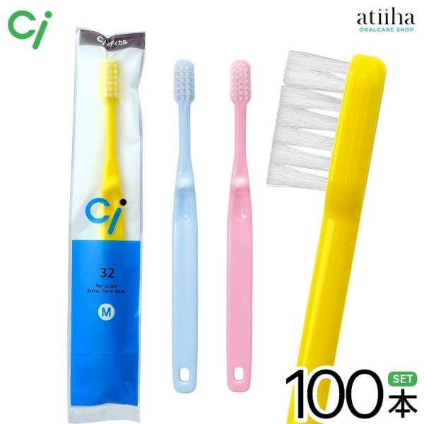 歯ブラシ Ci 32  子ども用 M ふつう 100本 メール便送料無料