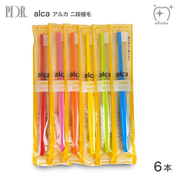 歯ブラシ PDR  alca アルカ 二段植毛 S やわらかめ 6本 メール便送料無料