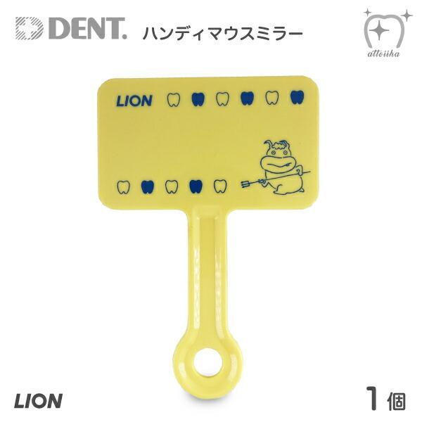 LION ライオン ハンディマウスミラー イエロー 1個 数量限定