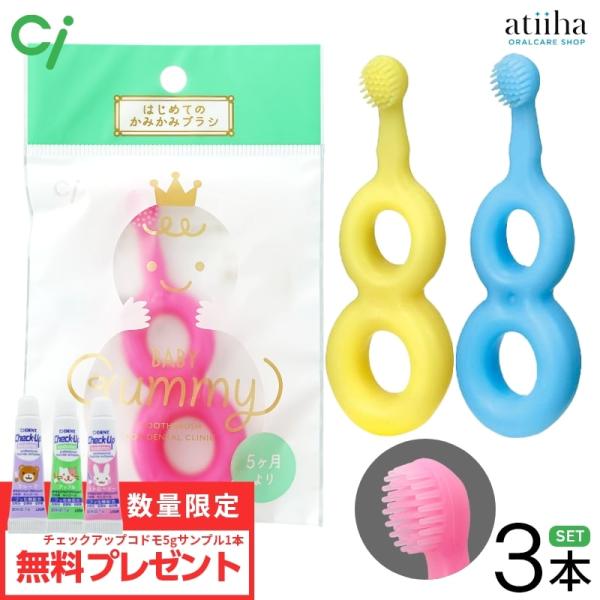 ベビー歯ブラシ メール便送料無料 Ciベビー  Baby Gummy ベビー グミー 3本セット お...