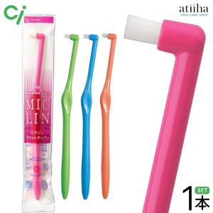 Ciメディカル ワンタフト歯ブラシ Ci MICLIN ミクリンフラットテーパー