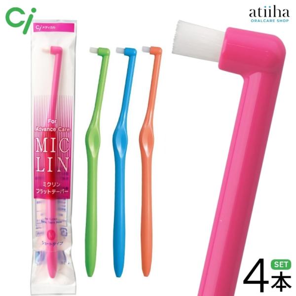 ワンタフト歯ブラシ Ci  MICLIN ミクリンフラットテーパー ★ショートタイプ M ふつう 4...
