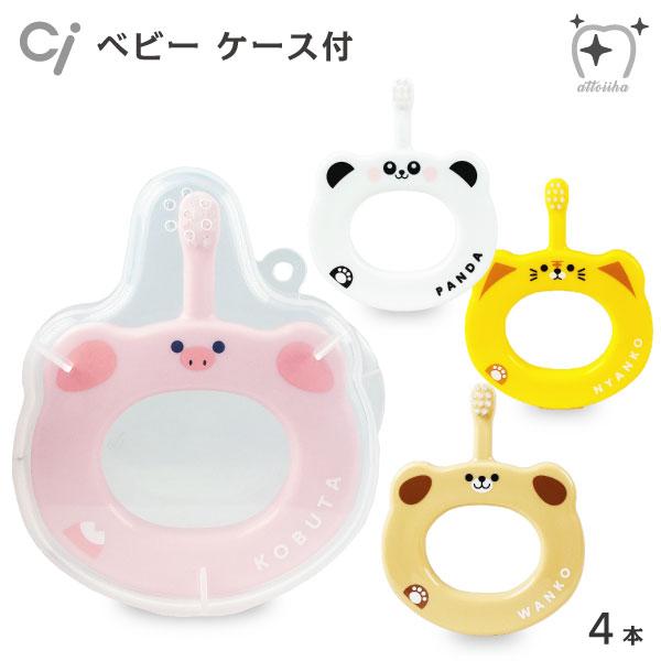 ベビー歯ブラシ Ciベビー オリジナル ベビー歯ブラシ★ケース1個付 こども 赤ちゃん用 4本セット...