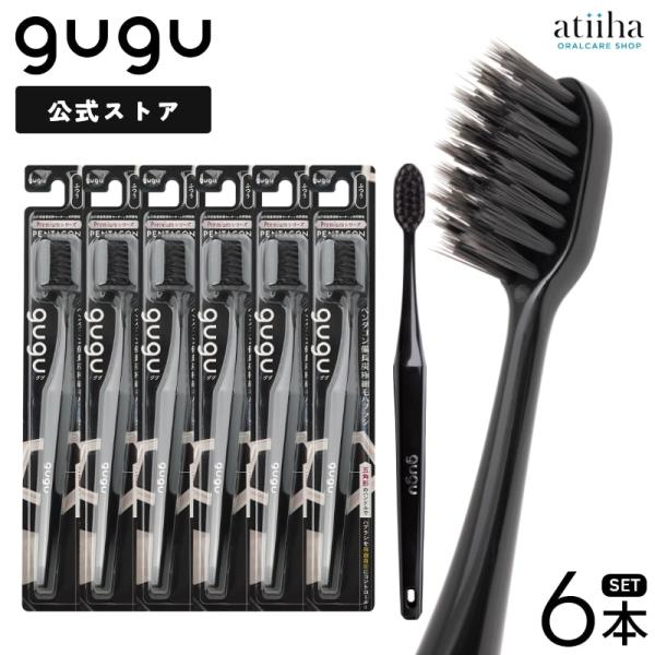 歯ブラシ gugu ググ ペンタゴン備長炭極細毛ハブラシ ブラック M ふつう 6本 メール便送料無...