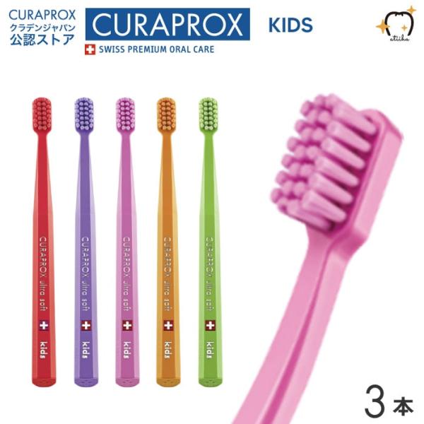歯ブラシ CURAPROX クラプロックス KIDS キッズ 4〜12歳対象 3本 メール便送料無料