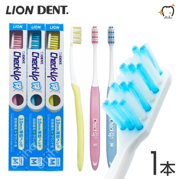 歯ブラシ LION ライオン Check Up チェックアップ歯ブラシ  1本 超薄型ヘッド フラッ...