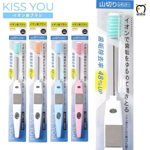歯ブラシ KISS YOU キスユー イオン歯ブラシ 山切りレギュラー H41 Mふつう