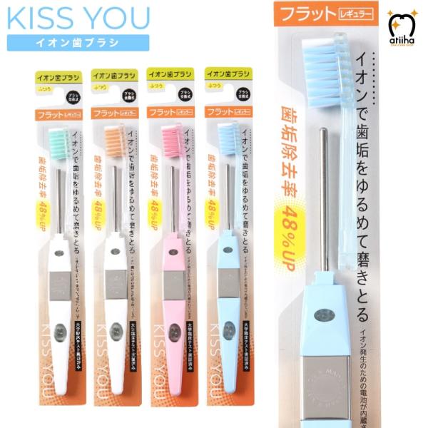 歯ブラシ KISS YOU キスユー イオン歯ブラシ フラットレギュラーH01 Mふつう