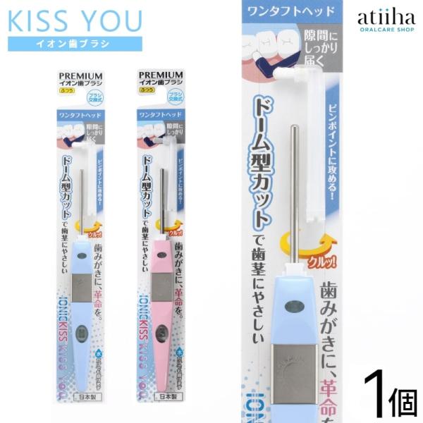 歯ブラシ KISS YOU キスユー イオン歯ブラシ ワンタフトT01 Mふつう