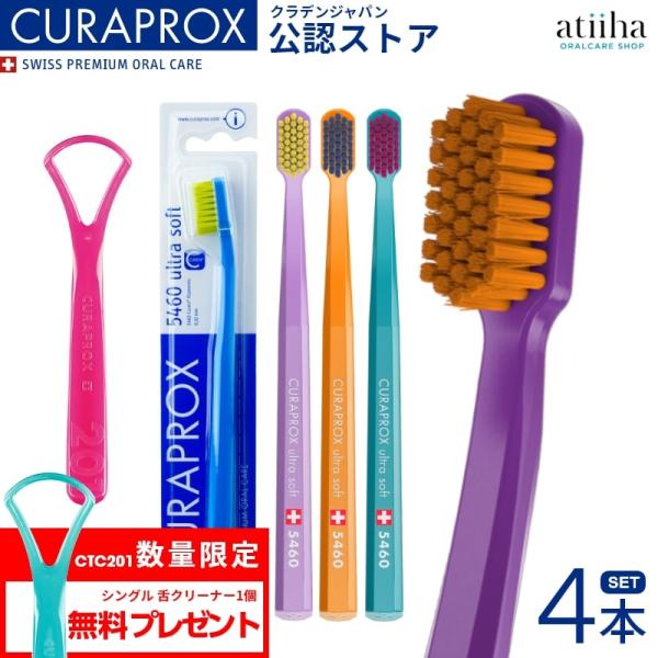 歯ブラシ CURAPROX クラプロックス CS5460 ウルトラソフト 4本 CTC201 シング...