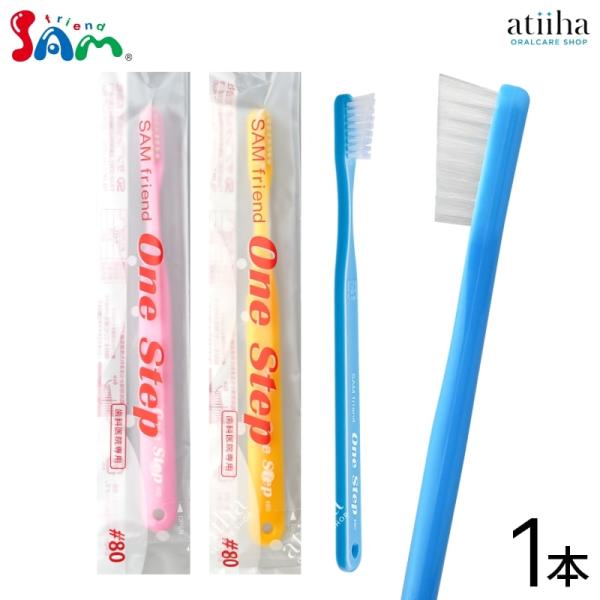 歯ブラシ サムフレンド One Step ワンステップ #80 Mふつう 1本