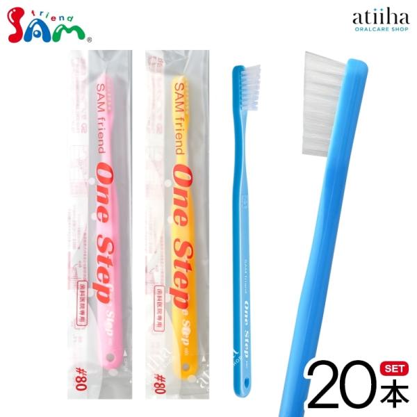 歯ブラシ サムフレンド One Step ワンステップ #80 Mふつう 20本 送料無料