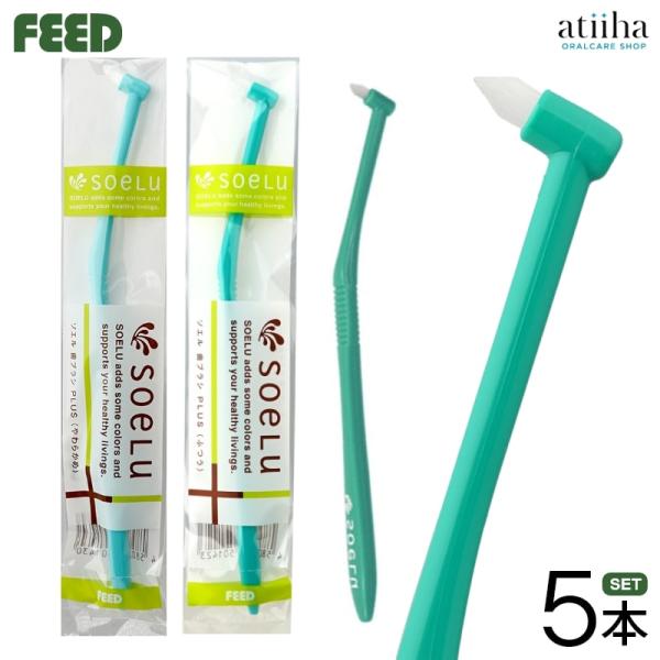 ワンタフトブラシ soelu ソエル PLUS プラス 5本 送料無料