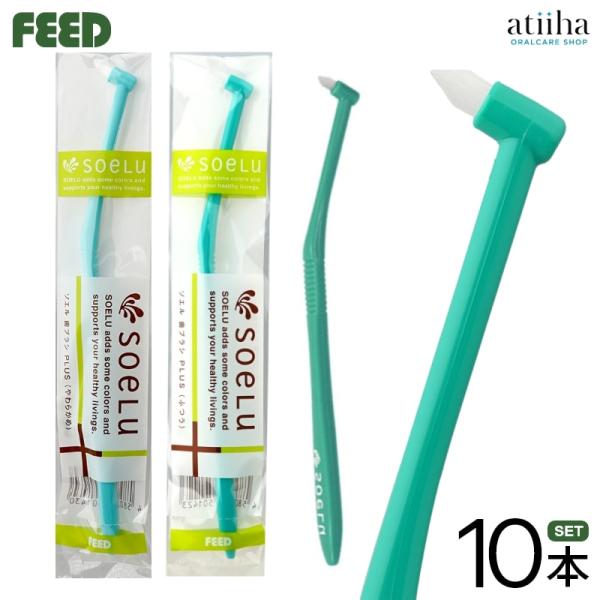 ワンタフトブラシ soelu ソエル PLUS プラス 10本 送料無料