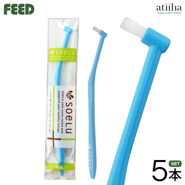 soelu ソエル ワンタフトブラシ PLUS プラス テーパー毛 5本 送料無料