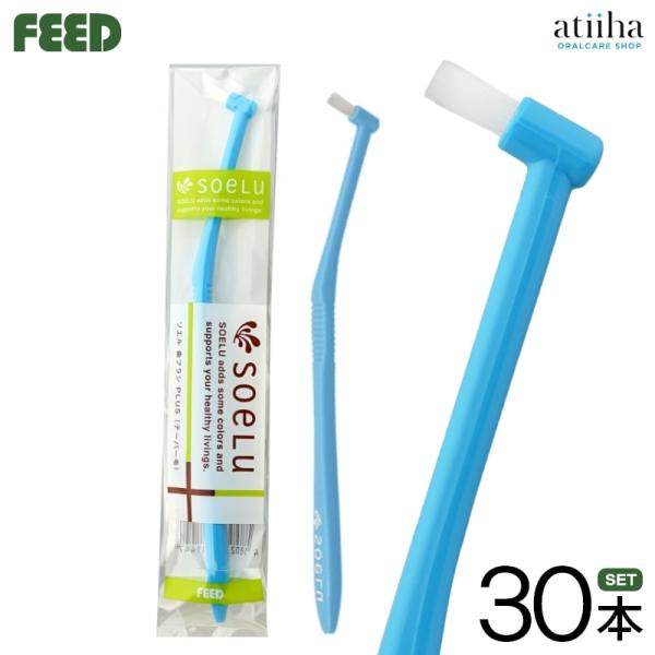 soelu ソエル ワンタフトブラシ PLUS プラス テーパー毛 30本 送料無料