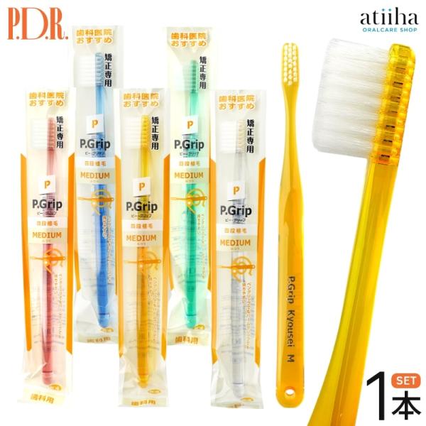 PDR 歯ブラシ Pgrip ピーグリップ 矯正用 四段植毛 1本
