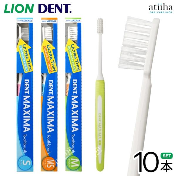 歯ブラシ LION ライオン DENT.MAXIMA デントマキシマ 10本 超薄型コンパクトヘッド...
