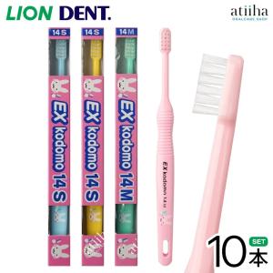 LION ライオン こども 子供用歯ブラシ DENT.EX kodomo コドモ 14 仕上げ磨き用 10本 はみがき ハブラシ 歯みがき習慣 キャラクター付 送料無料