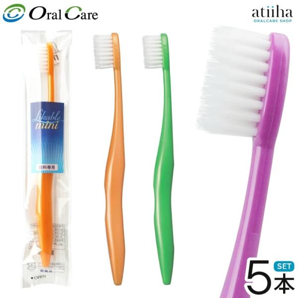 歯ブラシ OralCare オーラルケア ライカブル ミニ 5本 送料無料