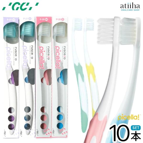 歯ブラシ お試SALEセール ジーシー GC ルシェロ ピセラ P-20【5本】P-21【5本】 薄...