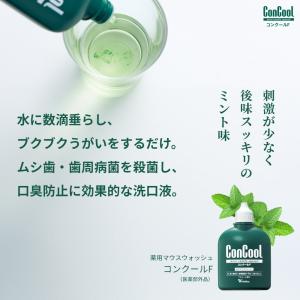 マウスウォッシュ 洗口液 ConCool コン...の詳細画像2
