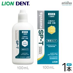 マウスウォッシュ 洗口液 LION ライオン Systema SP-T メディカルガーグル 100ml 1本