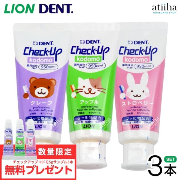 歯磨き粉 LION ライオンCheck-Up kodomo チェックアップコドモ 60g 3本セット...