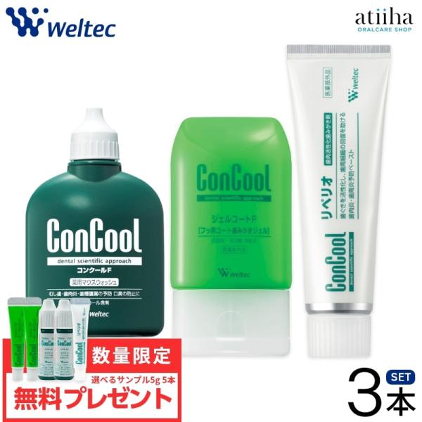 歯周病予防3本セット ConCool コンクール コンクールF(1個) ＋ ジェルコートF(1個) ...