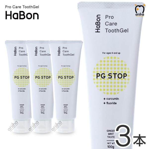 薬用歯磨きジェル 歯磨き粉 Pro Care ToothGel HaBon ハボン PG STOP ...