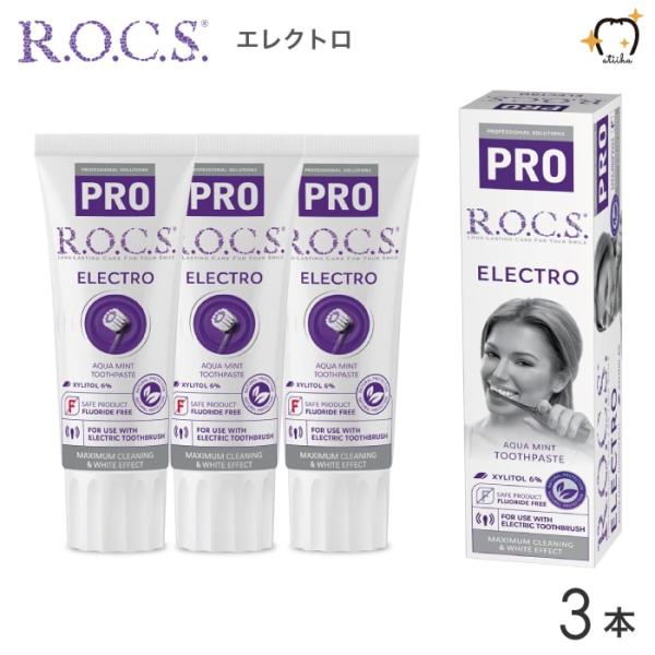歯磨き粉 電動歯ブラシ用 ロックスPRO ELECTRO エレクトロ 94g アクアミント 3本 送...