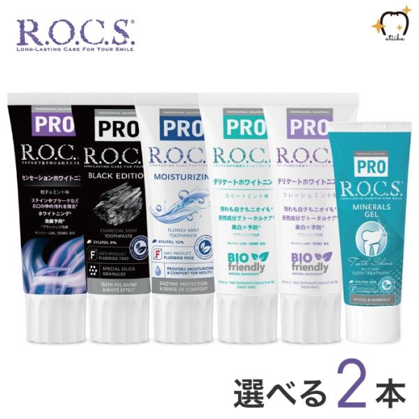歯磨き粉 ROCS PRO ロックスプロ 選べるハミガキ【2本】むし歯 ホワイトニング 歯周病 送料...