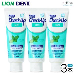 歯磨き粉 LION ライオン フッ素高濃度滞留処方 1450ppmF Check-Up gel チェックアップジェル 75g ミント 3本 ハミガキジェル 送料無料