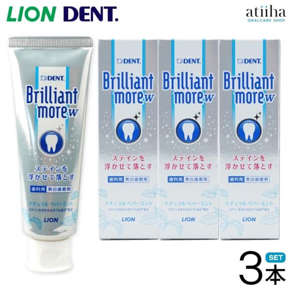 歯みがき粉 LION ライオン Brilliant more W ブリリアントモアダブル 90g ナ...
