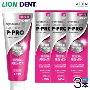 歯みがき粉 歯磨き粉 LION ライオン Systema Haguki Plus P-PRO システマハグキプラスピープロ 90g 3本 送料無料 歯周病 ペーストタイプ