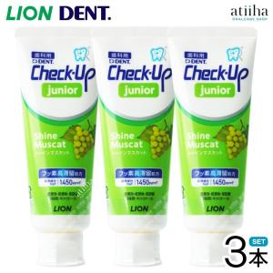 歯磨き粉 LION ライオン Check-Up junior チェックアップジュニア 70g シャインマスカット 3本 送料無料