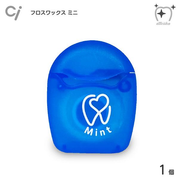 デンタルフロス Ci フロスワックス ミニ ミント 10m 1個