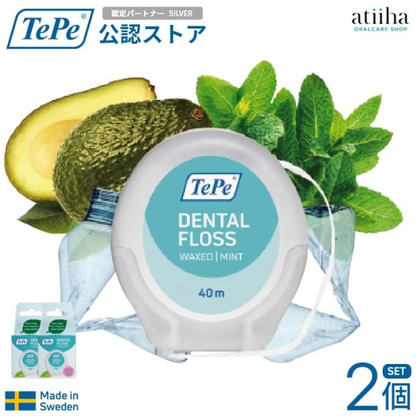 デンタルフロス TePe DENTAL FLOSS ミントワックス 2個 サステナブル 膨らむフロス...