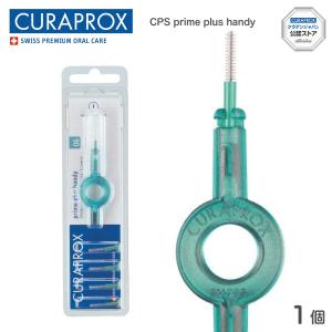 歯間ブラシ CURAPROX クラプロックス CPS prime plus handy プライムプラスハンディ０６青