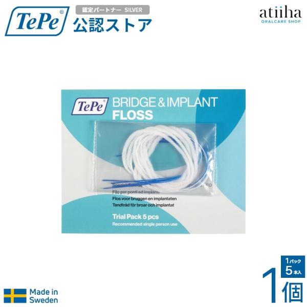 デンタルフロス TePe テペ DENTAL FLOSS ブリッジ＆インプラントフロス 1個5本入