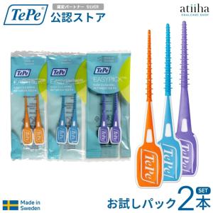 歯間ブラシ TePe テペ イージーピック お試しパック 1袋 2本入り 選べるサイズ シリコーン しなやか やわらか 歯間クリーニングツール