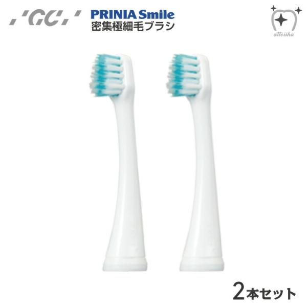 GC ジーシー 音波振動歯ブラシ プリニア用替えブラシ 密集極細ブラシ 2本セット