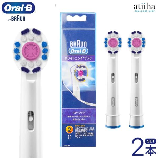 日本正規品 ブラウン OralB オーラルB 電動ブラシ ホワイトニングブラシ2本セット メール便送...