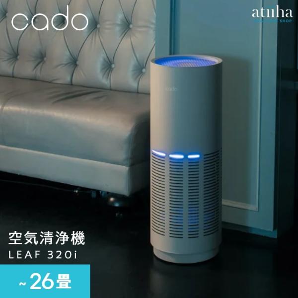 空気清浄機 cado カドー 26畳 LEAF320i 除菌 脱臭 ウイルス PM2.5 オフィス ...