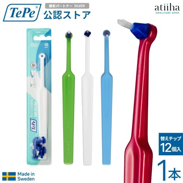 テペ TePe INTERSPACE インタースペース MEDIUM ミディアム 1本(替えチップ1...