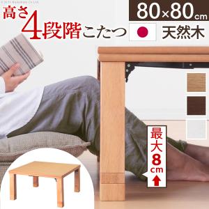 こたつ 正方形 高さ4段階調節折れ脚こたつ-フラットローリエ 80x80cm フラットヒーター 折脚 継ぎ脚 高さ調整 テーブル 天然木 日本製 リモート 在宅｜i-healing