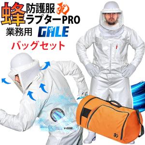 空調ファン付 蜂防護服 ラプターPRO GALE 収納バッグ付セット V-3900 上位モデル プロ ゲイル ラプタープロ 業務用 V-2200+V-1700 スズメバチ 蜂の巣駆除 正規品