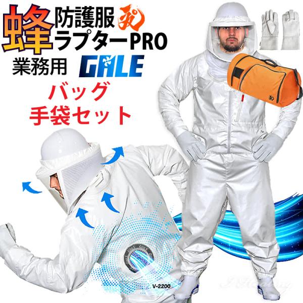 空調ファン付 蜂防護服 ラプターPRO GALE 収納バッグ+蜂防護手袋3点セット 上位モデル V-...